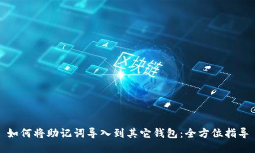 如何将助记词导入到其它钱包：全方位指导