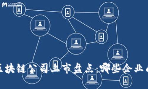 2023年区块链公司上市盘点：哪些企业成功上市？