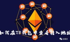 如何在TP钱包中查看转入地