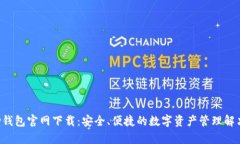 Topay钱包官网下载：安全、
