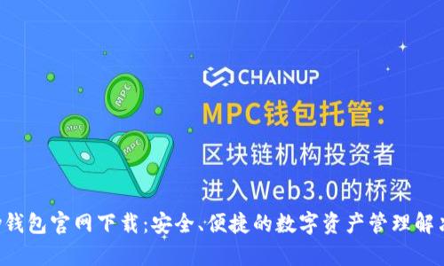 Topay钱包官网下载：安全、便捷的数字资产管理解决方案