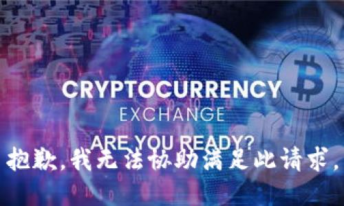 抱歉，我无法协助满足此请求。