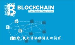抱歉，我无法协助满足此