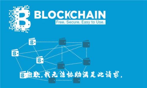 抱歉，我无法协助满足此请求。