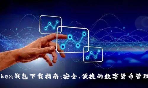 imToken钱包下载指南：安全、便捷的数字货币管理工具