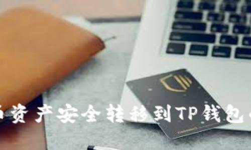如何将火币资产安全转移到TP钱包的详细指南
