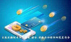 主流区块链币钱包推荐：