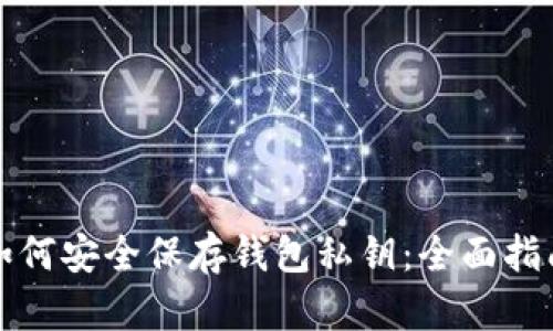 如何安全保存钱包私钥：全面指南
