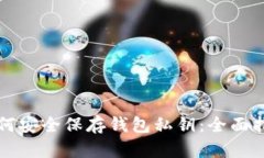 如何安全保存钱包私钥：