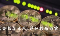 TP钱包合约怎么玩：详细指