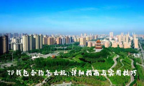 TP钱包合约怎么玩：详细指南与实用技巧