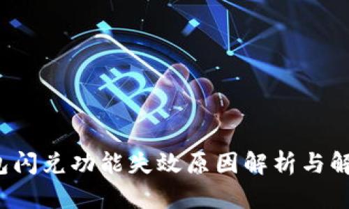  TP钱包闪兑功能失效原因解析与解决方案