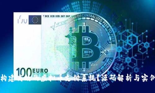 如何构建高效的虚拟币支付系统？源码解析与实例分享