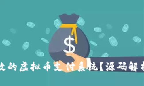 如何构建高效的虚拟币支付系统？源码解析与实例分享