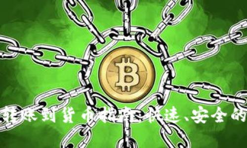 : TP钱包转账到货币指南：快速、安全的资产管理