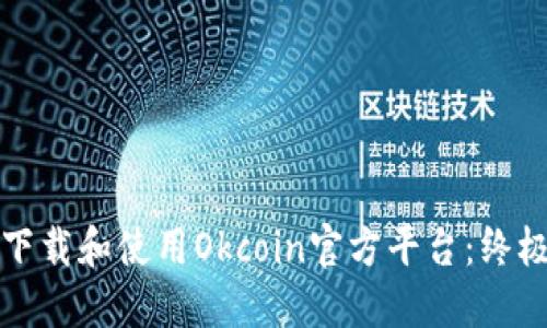如何下载和使用Okcoin官方平台：终极指南