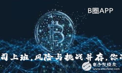 在区块链公司上班，风险与挑战并存，你准备好了吗？