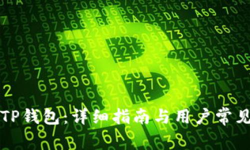 如何设置TP钱包：详细指南与用户常见问题解析