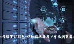 如何设置TP钱包：详细指南