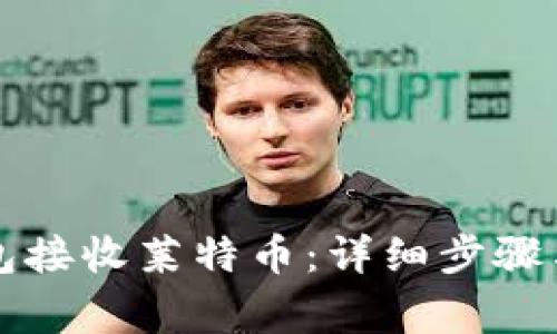 如何使用TP钱包接收莱特币：详细步骤与常见问题解析