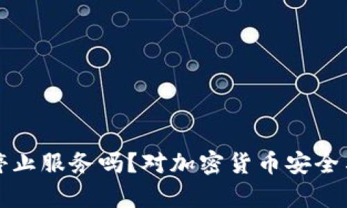 去中心化钱包会停止服务吗？对加密货币安全与未来的深度分析