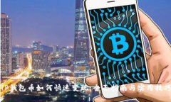 TP钱包币如何快速变现：全