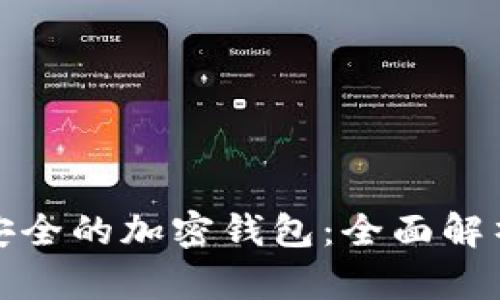 选择最安全的加密钱包：全面解析与推荐