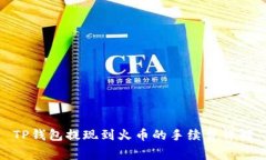 TP钱包提现到火币的手续费