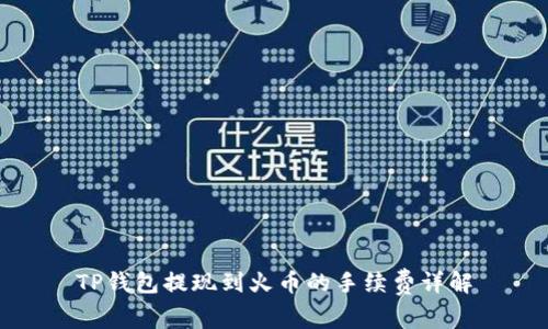 TP钱包提现到火币的手续费详解