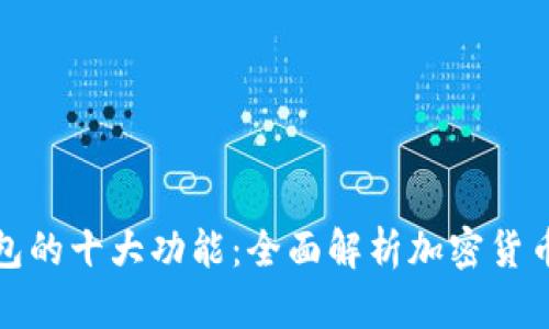 区块链钱包的十大功能：全面解析加密货币管理之道