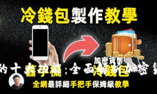 区块链钱包的十大功能：全面解析加密货币管理之道