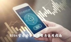 BTOK官方安卓版下载与使用