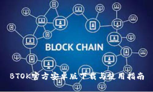 BTOK官方安卓版下载与使用指南