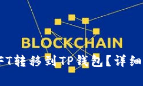 如何将火币平台的NFT转移到TP钱包？详细指南与常见问题解答