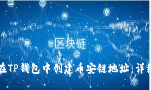 如何在TP钱包中创建币安链地址：详细指南