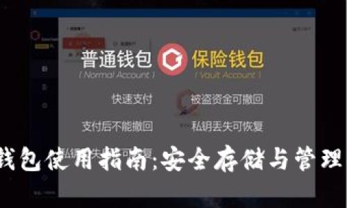 以太坊官方钱包使用指南：安全存储与管理你的ETH资产