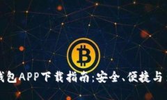 虚拟币数字钱包APP下载指