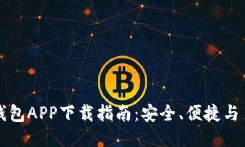 虚拟币数字钱包APP下载指南：安全、便捷与多功能大揭秘