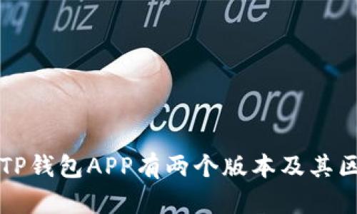 为什么TP钱包APP有两个版本及其区别详解
