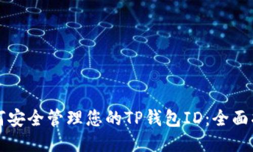如何安全管理您的TP钱包ID：全面指南