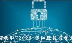   TP钱包如何收取TRC20：详