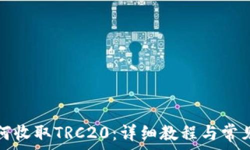   
TP钱包如何收取TRC20：详细教程与常见问题解答