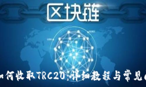   
TP钱包如何收取TRC20：详细教程与常见问题解答