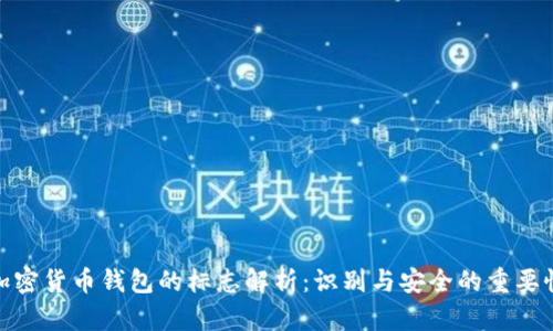 加密货币钱包的标志解析：识别与安全的重要性