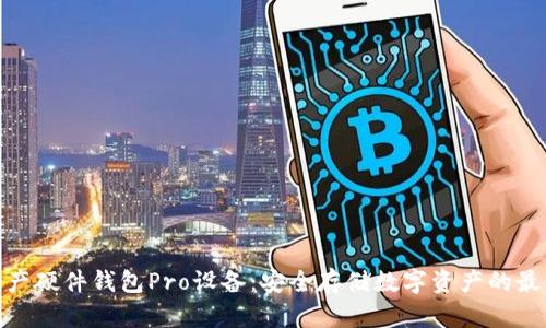 加密资产硬件钱包Pro设备：安全存储数字资产的最佳选择