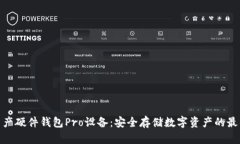 加密资产硬件钱包Pro设备