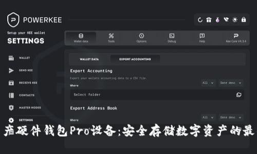 加密资产硬件钱包Pro设备：安全存储数字资产的最佳选择
