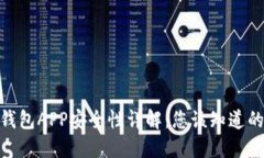 988钱包APP安全性详解：您