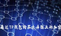 如何通过TP钱包购买火币链