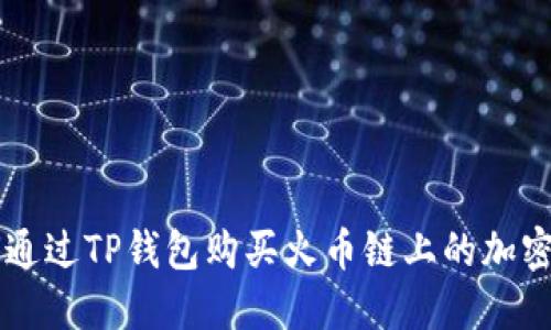 如何通过TP钱包购买火币链上的加密货币